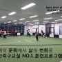 강남 성인축구레슨 백종원축구레시피 2월 이벤트