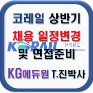 한국철도공사 채용 일정변경 / 면접준비(필독!!)