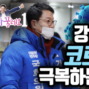 [서울 동작을 국회의원 선거] 더불어민주당 강희용 후보가 신종 코로나바이러스를 극복하는 선거운동방법!