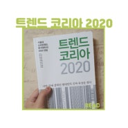 <트렌드 코리아 2020> 사회의 변화, 나의 준비
