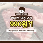 [아맘pick] 이마트 돼지고기 삼겹살 목살 990원?!