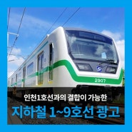 <지하철 1~9호선 광고> 인천 1호선과 결합가능한 기가애드만의 지하철 1~9호선 광고