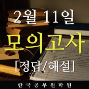 진주한국공무원학원 2020년2월11일자 학원자체모의고사 정답및해설!