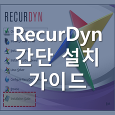 RecurDyn 간단 설치 가이드 : 네이버 블로그