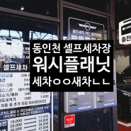 동인천 24시 셀프세차장 워시플래닛 요금 및 이용후기