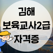 김해 보육교사2급 자격증, 대면과 실습 도움받는 방법은?