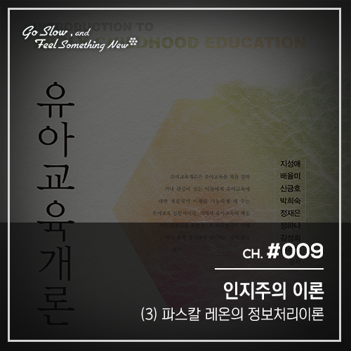 [ 유아교육론 ] Introduction to Early Childhood Education Chapter 9. 인지주의