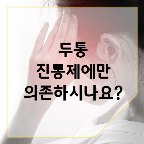 두통 병원, 두통 어떻게 치료해야 하나요? 서울척병원 뇌신경센터 두통 보톡스 주사치료 : 네이버 블로그
