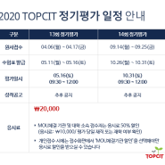 2020 TOPCIT 정기평가 일정 안내