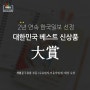 [제이밀크] 2020 한국일보 대한민국 베스트신상품 대상 수유일지/이유식일지 선정!