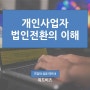 개인사업자 법인전환의 이해