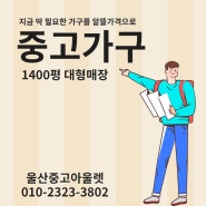 울산중고가구 침대 의자 쇼파 구매