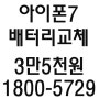 인천 아이폰 배터리교체 아이폰7 아이폰6 아이폰6s 빠른교체에 만족함