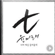 윤미래 - 너의 얘길 들어줄게 :: 후아유-학교2015 OST Part.3