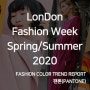 2020 팬톤(PANTONE) S/S 패션 트렌드 컬러 리포트 - 봄/여름 런던 패션 위크