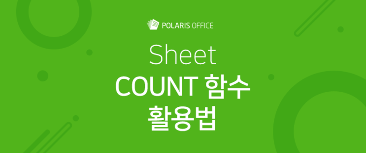 [엑셀] 개수 세기 (COUNT, COUNTA, COUNTIF, COUNTBLANK 함수) : 네이버 블로그