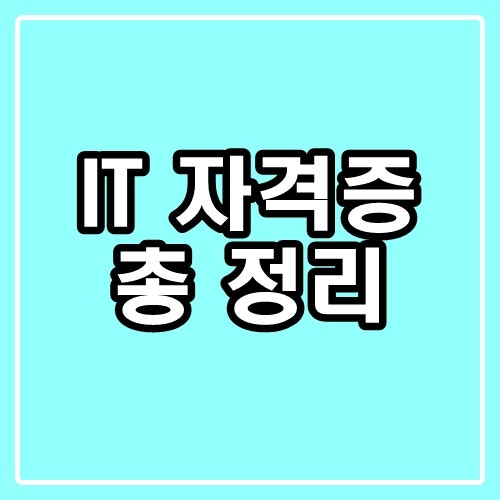 IT자격증 : 난이도와 중요도 총 정리 : 네이버 블로그