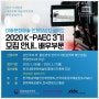 한국대중문화예술원에서 K-PAEC 연기자 부문 3기생 모집에 도전해 보세요!