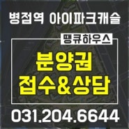 병점역 아이파크캐슬 분양권 매물접수 및 상담