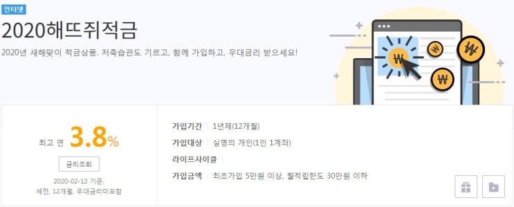 광주은행 2020해뜨쥐적금 1년만기 30만원 적금 금리최대 3.8%!!