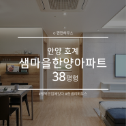 [인테리어] 안양 호계동 샘마을대우한양 아파트 38평형 리모델링 by 한샘리하우스 이편한하우스