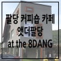남양주 팔당 커피숍 카페 추천 앳더팔당 at the 8DANG 후기