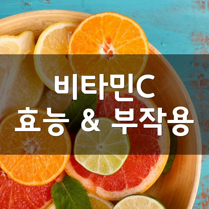 비타민C (Vitamin C) 효능, 부작용, 권장량, 제품 순위 : 네이버 블로그