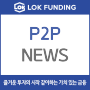 [락펀딩 언론보도] 빅데이터 기반 AI기술 앞세운 비아 프로젝트(BIA), P2P 금융기업 '락펀딩'과 업무 제휴 체결