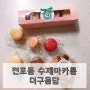 전포동 마카롱 / 디저트 추천 발렌타인선물로 구매한 더구움당 수제마카롱