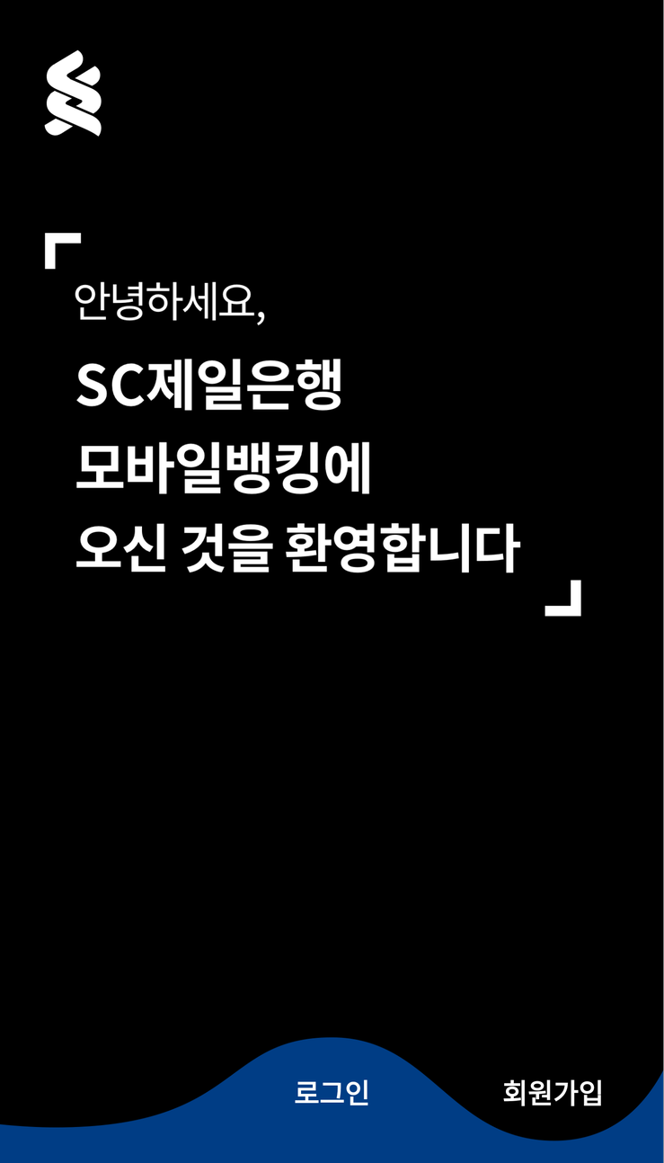 sc제일은행 인터넷뱅킹, 모바일뱅킹 앱(APP) 설치로 편리하게 사용해 보세요. : 네이버 블로그