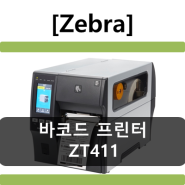 [코아포스] Zebra 산업용 바코드 프린터 ZT411,ZT421