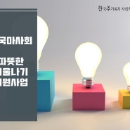 [사업소개] 한국마사회 '따뜻한 겨울나기 지원사업'