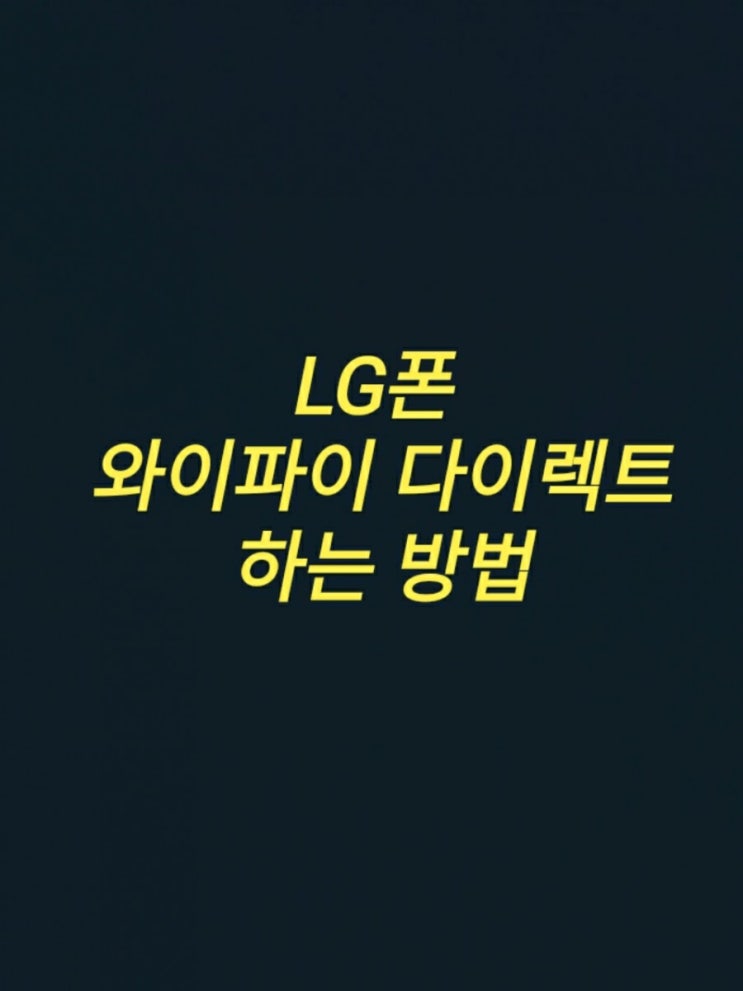 엘지폰 와이파이다이렉트 순서대로만 하면 바로 해결된다? : 네이버 블로그 엘지폰 와이파이다이렉트 순서대로만 하면 바로 해결된다? : 네이버 블로그