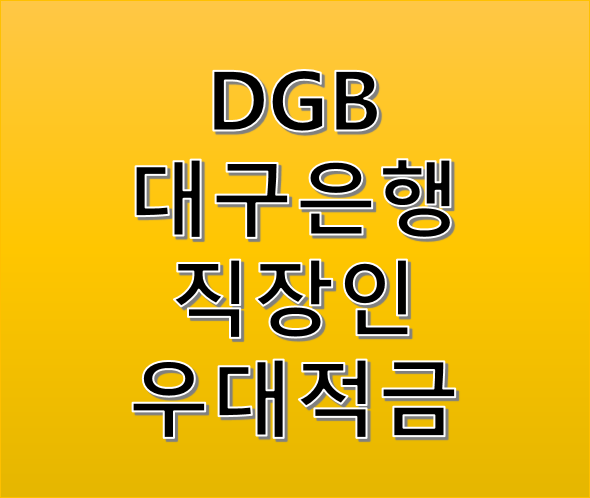 DGB대구은행 직장인우대적금 월10만원씩 3년적금 부으면 얼마받을까