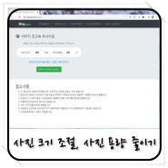 컴퓨터, 스마트폰에서 사이트를 통해 사진 크기 조절, 사진 용량 줄이기를 해보자!