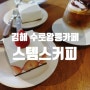 김해 수로왕릉카페 진짜 커피가 맛있는 스템스커피(w.두부케이크)