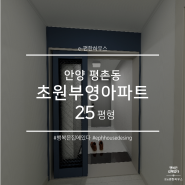 [인테리어] 안양 평촌동 초원부영아파트 24평 리모델링 by 이편한하우스 한샘주방