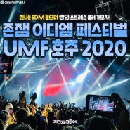 (호주/시드니 3월 축제) 울트라 뮤직 페스티벌(UMF) 호주 2020!