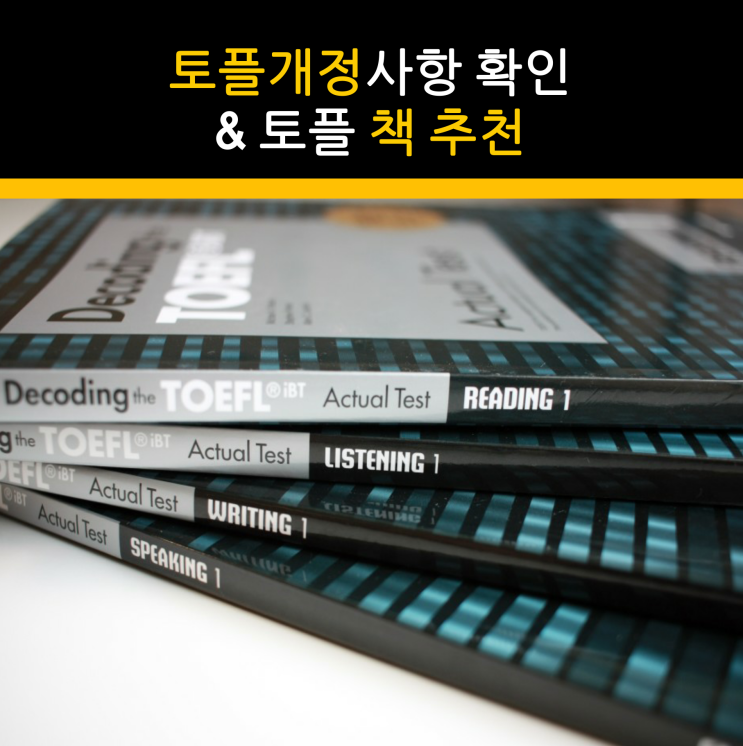 2019년 8월 토플 개정 사항 확인 & 토플 책 추천 : 네이버 블로그