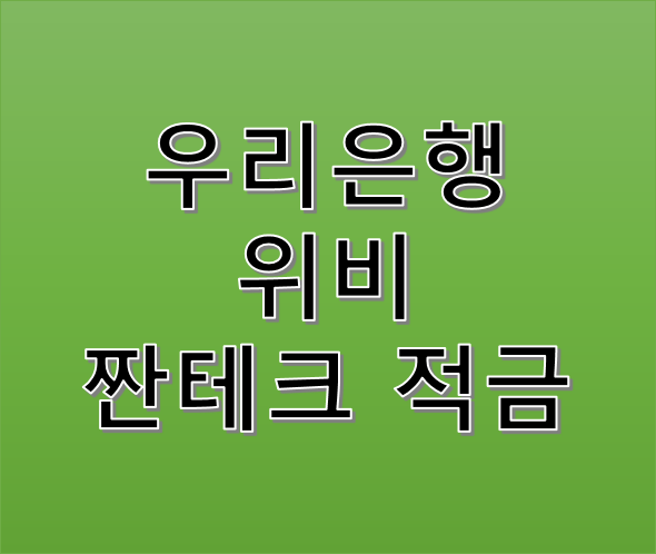 우리은행 위비 짠테크 적금 3년 50만원 적금 금리이자는 몇프로일까?
