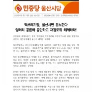 [논평]엉터리 공론화 중단하고 재검토위 해체하라!!