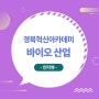 Hustar 경북바이오산업 혁신아카데미