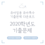 2020학년도 공립 유치원 교사 임용 후보자 선정 경쟁시험 / 유아임용 유아특수 기출