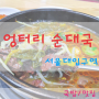 [서울대입구 맛집] 엉터리 순대국 : 숨겨진 맛집!