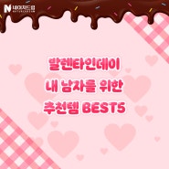 발렌타인데이♥ 내 남자를 위한 추천, BEST 5