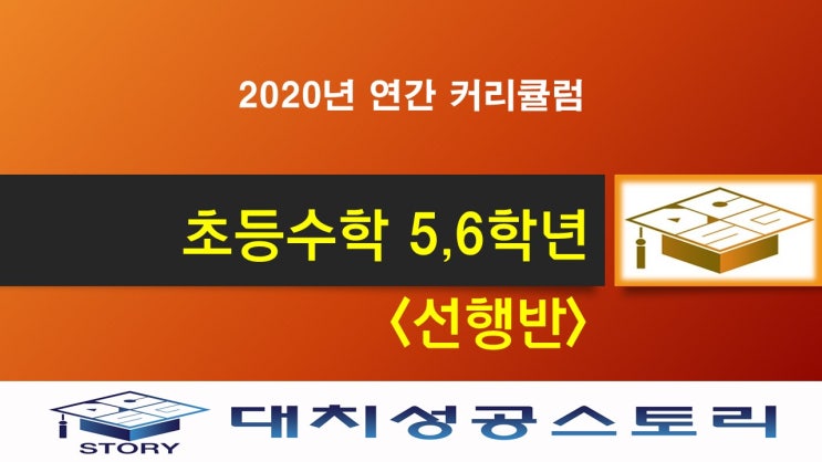 미사강변 초등수학 5,6학년 선행반 안내 미사수학학원 : 네이버 블로그