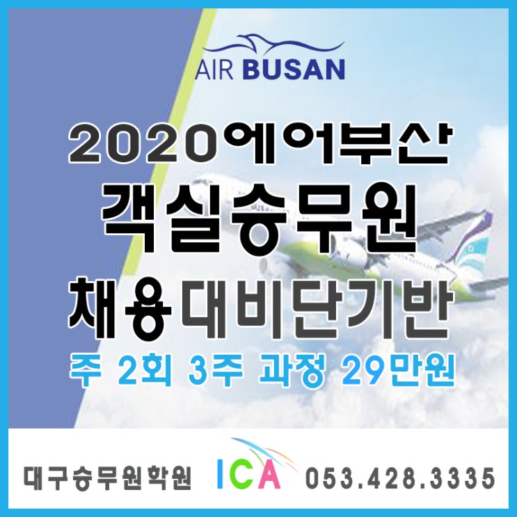 [대구승무원학원]Ica : 에어부산 채용 대비 항공 뉴스 & 최근 항공사 지상조업회사 채용 현황 : 네이버 블로그