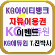 KG아이티뱅크 수강료 자유이용권이벤트!