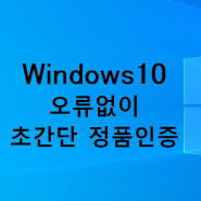 윈도우10 정품인증 방법 / CMD 상세설명