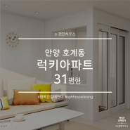 [인테리어] 안양 호계동 럭키아파트 31평 리모델링 by e-편한하우스